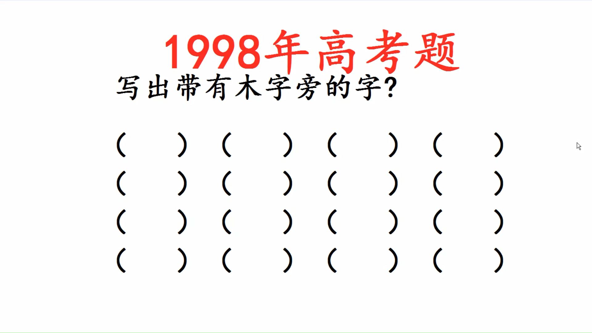 1998年高考语文题:写出带“木”字旁的字?哔哩哔哩bilibili