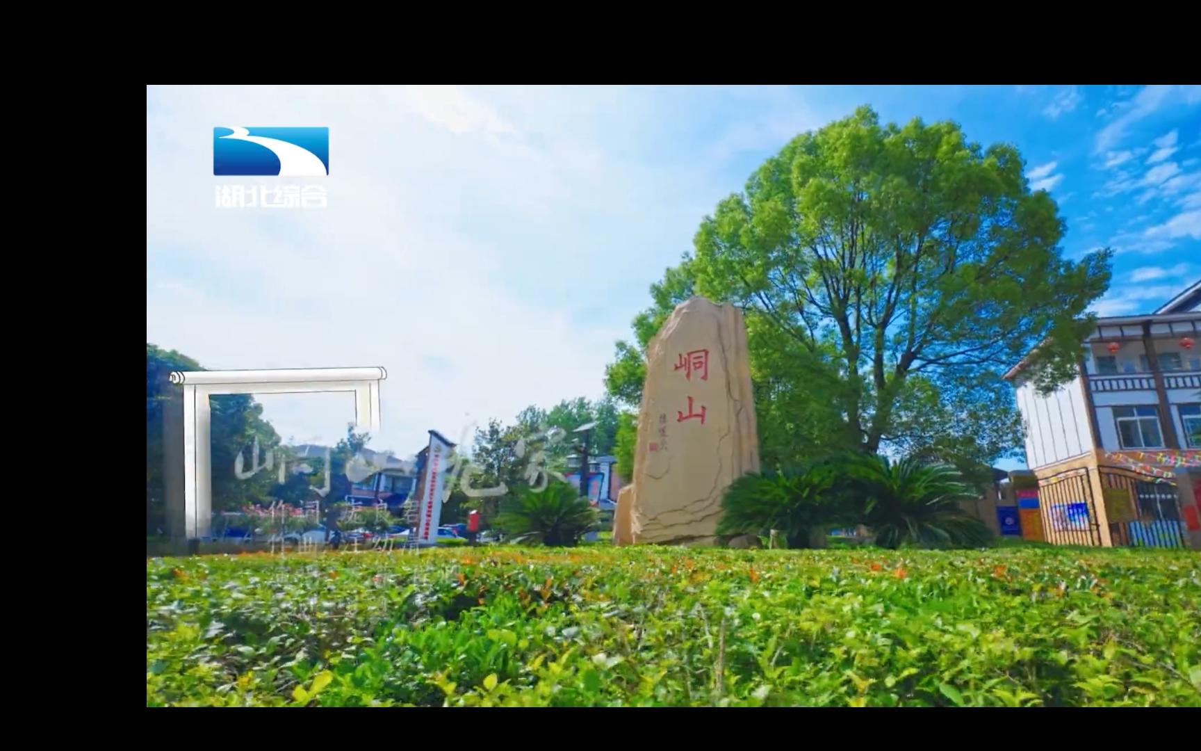 【鄂州】《峒山老家》