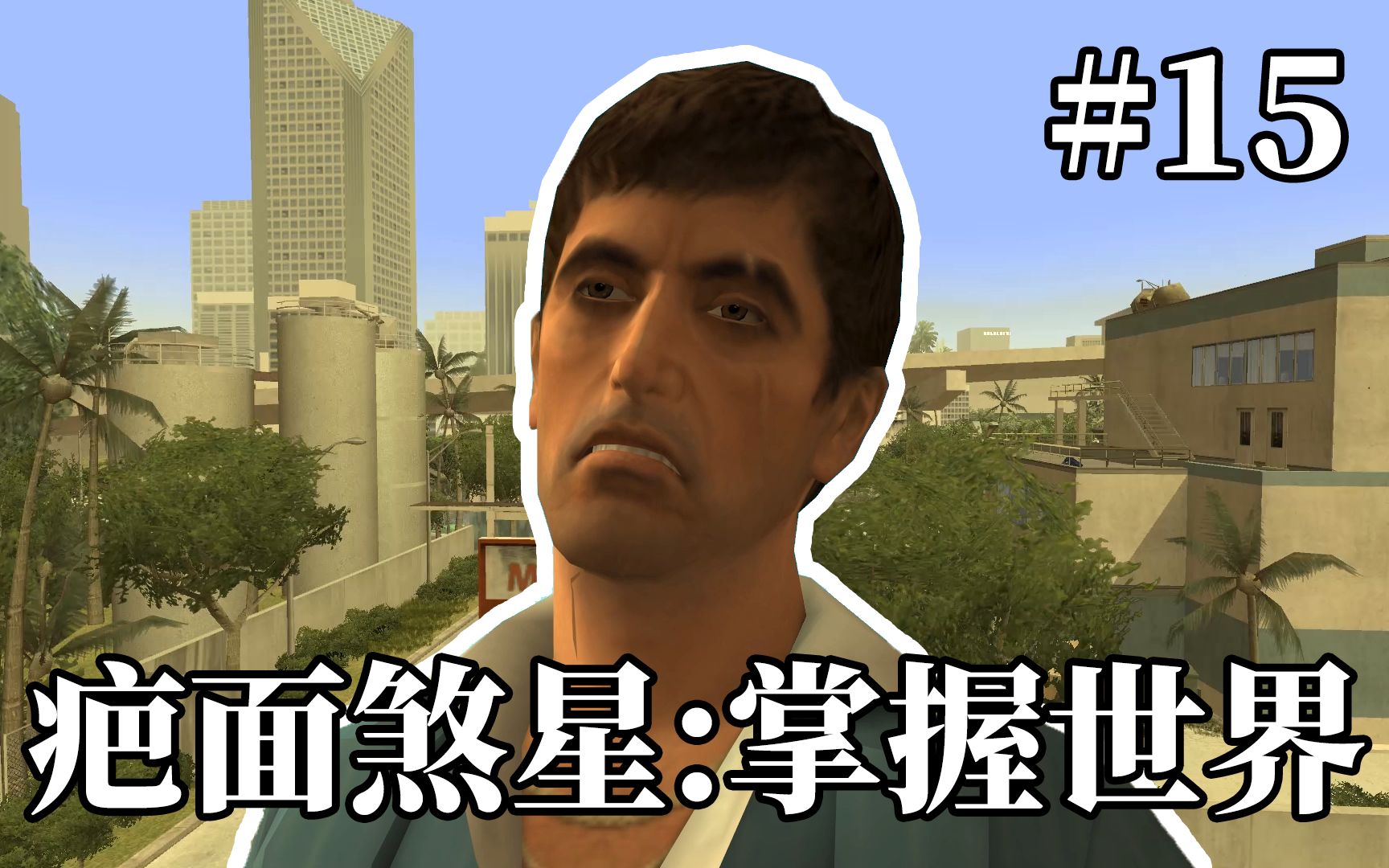 疤面煞星:掌握世界 中文剧情流程 第十五期 码头仓库