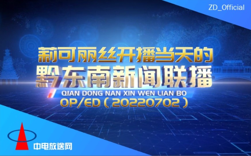 【放送文化】莉可丽丝开播当天的《黔东南新闻联播》OP/ED(20220702)哔哩哔哩bilibili