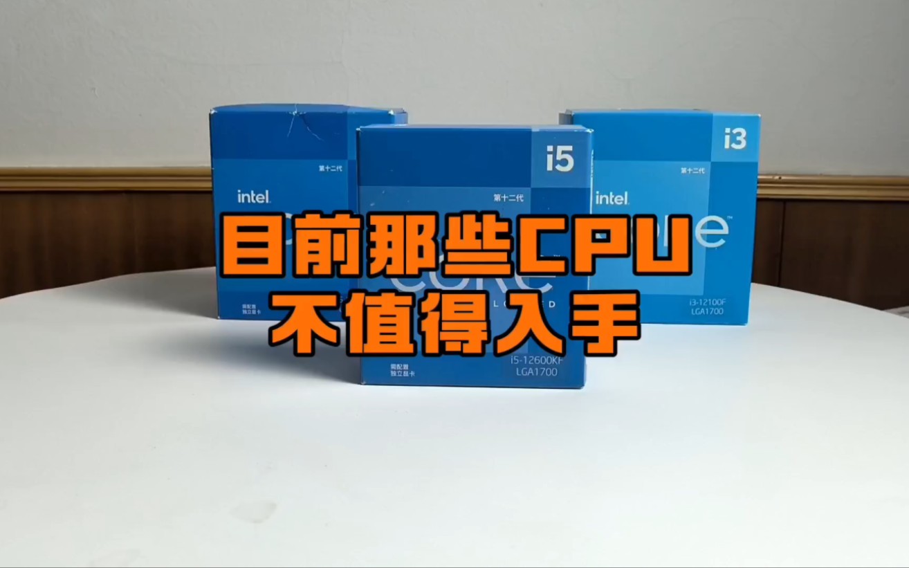 现在装机哪些CPU不值得选购?哔哩哔哩bilibili