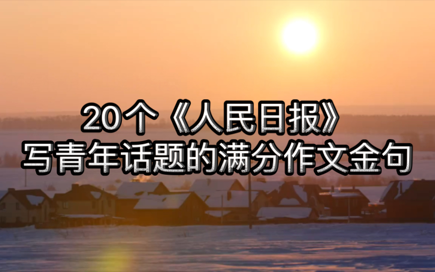 20个《人民日报》写青年话题的满分作文金句 | 国家不可一日无青年,青年不可一日无觉醒.哔哩哔哩bilibili