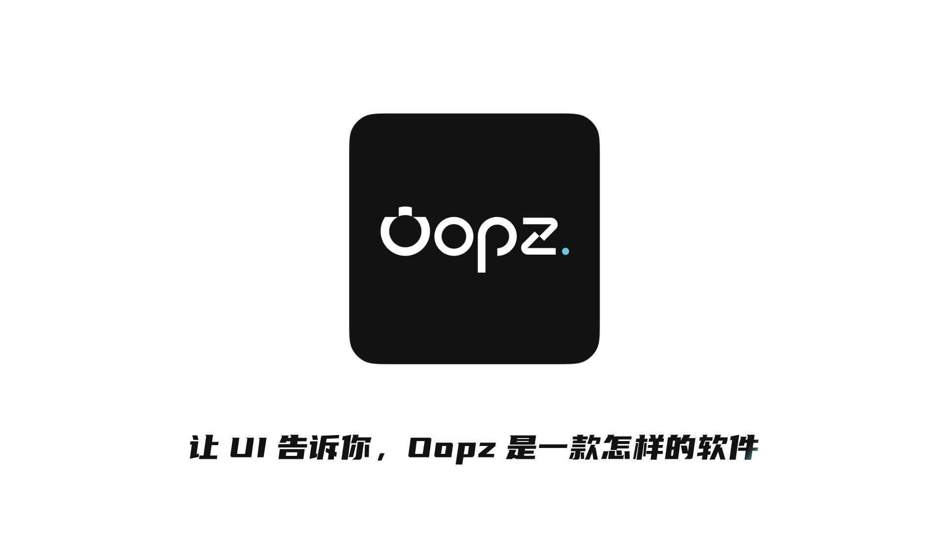 让UI告诉你:Oopz是一款怎样的软件!