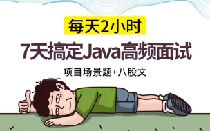 下载视频: 【Java面试题2024】少走99%弯路！阿里大佬耗费168小时整理的java高频面试题，包含大厂面试场景题！光是刷完就赢麻了|7天刷完没面试机会我给你补！