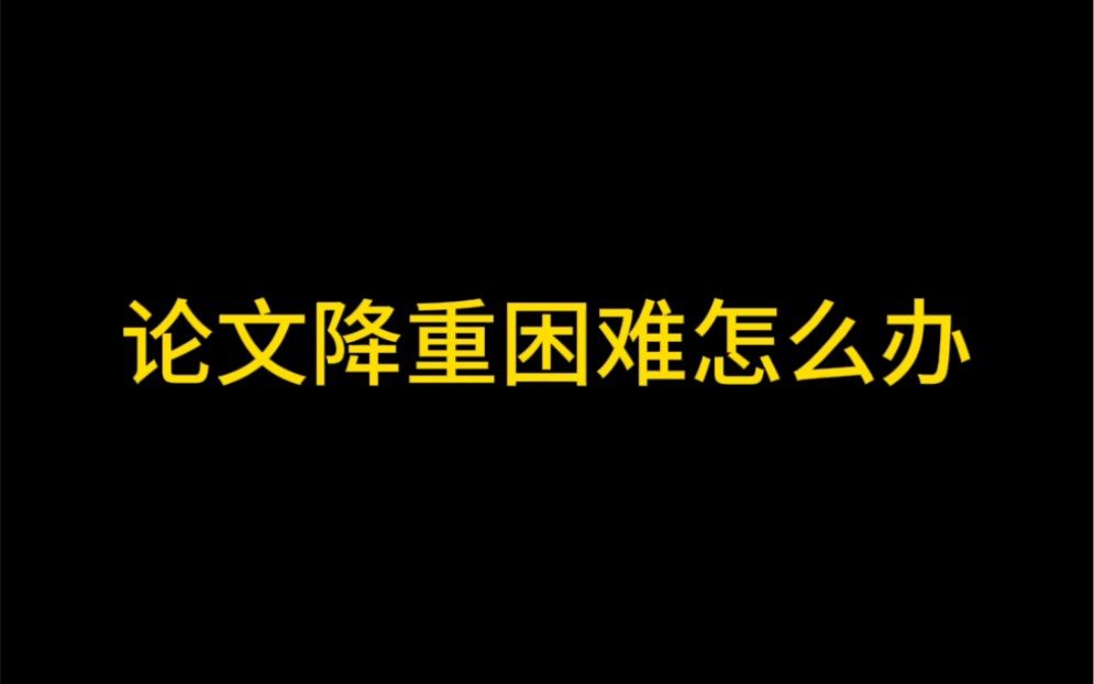 论文降重困难怎么办哔哩哔哩bilibili