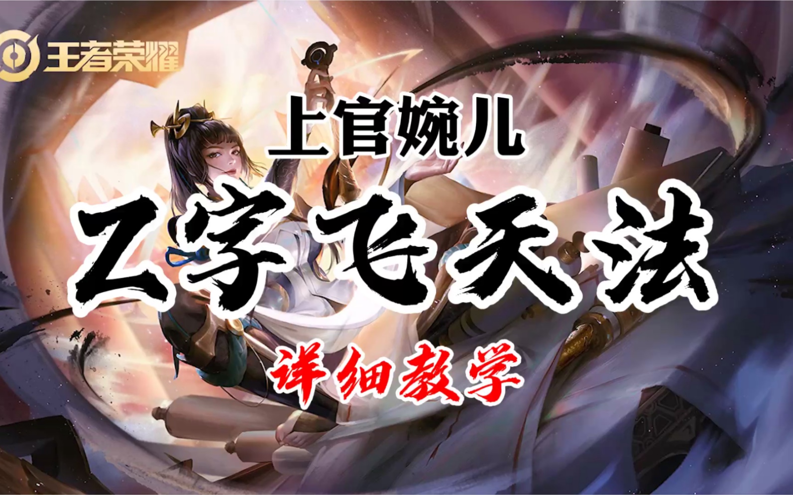 上官婉儿z字漂移飞天的详细教程!这肯定是从露娜那儿偷学过来的