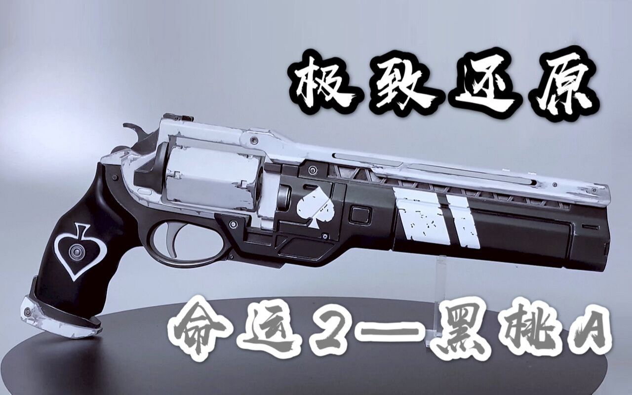 命运2老王带你全过程还原黑桃a男人的浪漫第四弹