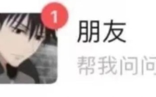 帮我问问朋友什么时候上号