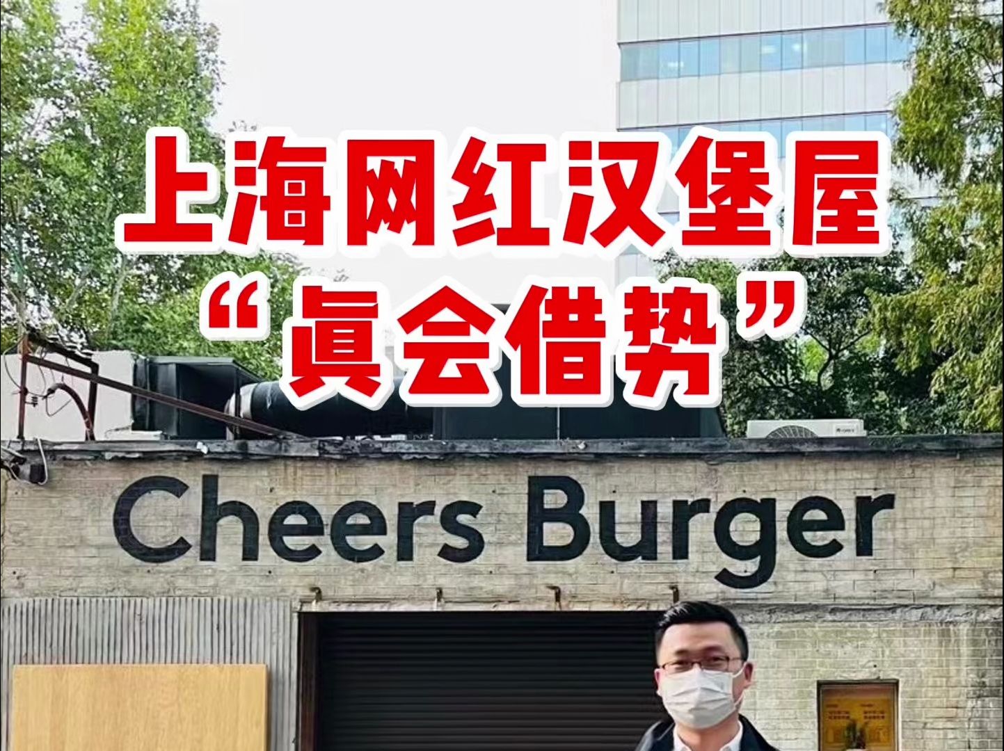 吴探长从3点拆解上海网红汉堡屋Cheers Burger的成功哔哩哔哩bilibili