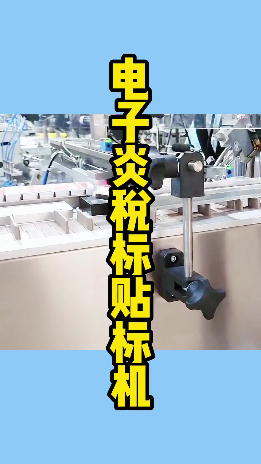 电子火因税标贴标机-专业贴标机生产厂家-电子火因税章贴标机厂家