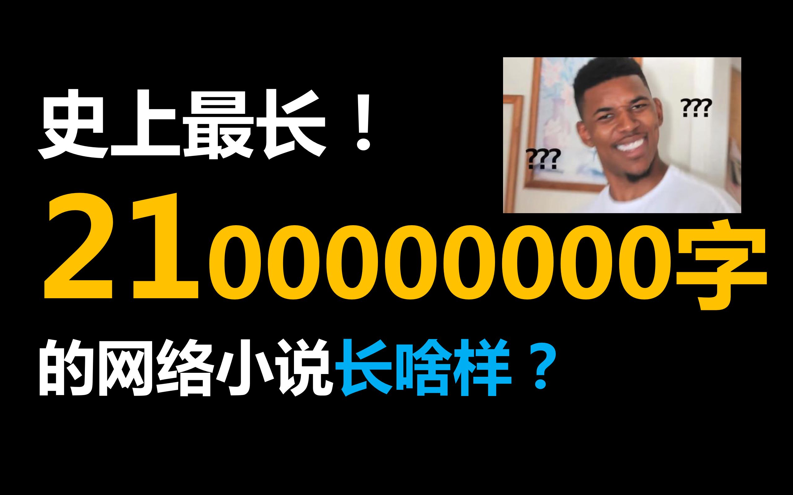 一本网络小说竟然【21亿字】,还全是数字?!就尼玛离谱!!!哔哩哔哩bilibili