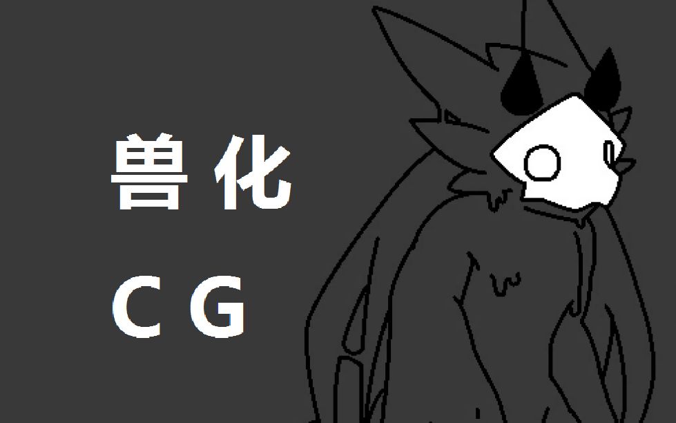 【changed】獸化cg