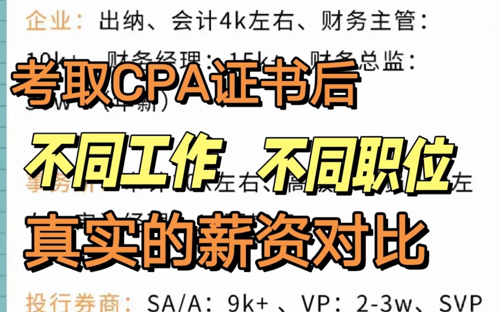 考取CPA证书后、不同工作不同职位真实的薪资变化!哔哩哔哩bilibili