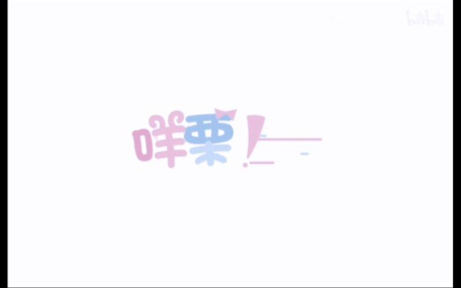 【咩栗】出轨的味道,啊~哔哩哔哩bilibili