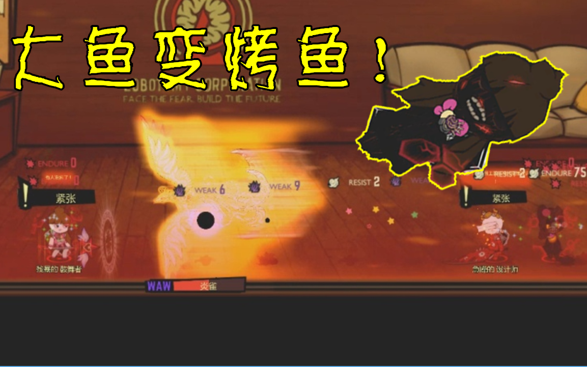 激怒炎雀的后果大鱼变烤鱼怪物管理公司