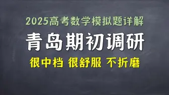 下载视频: 青岛期初调研部分详解！学期初就该做点基础和中档题嘛