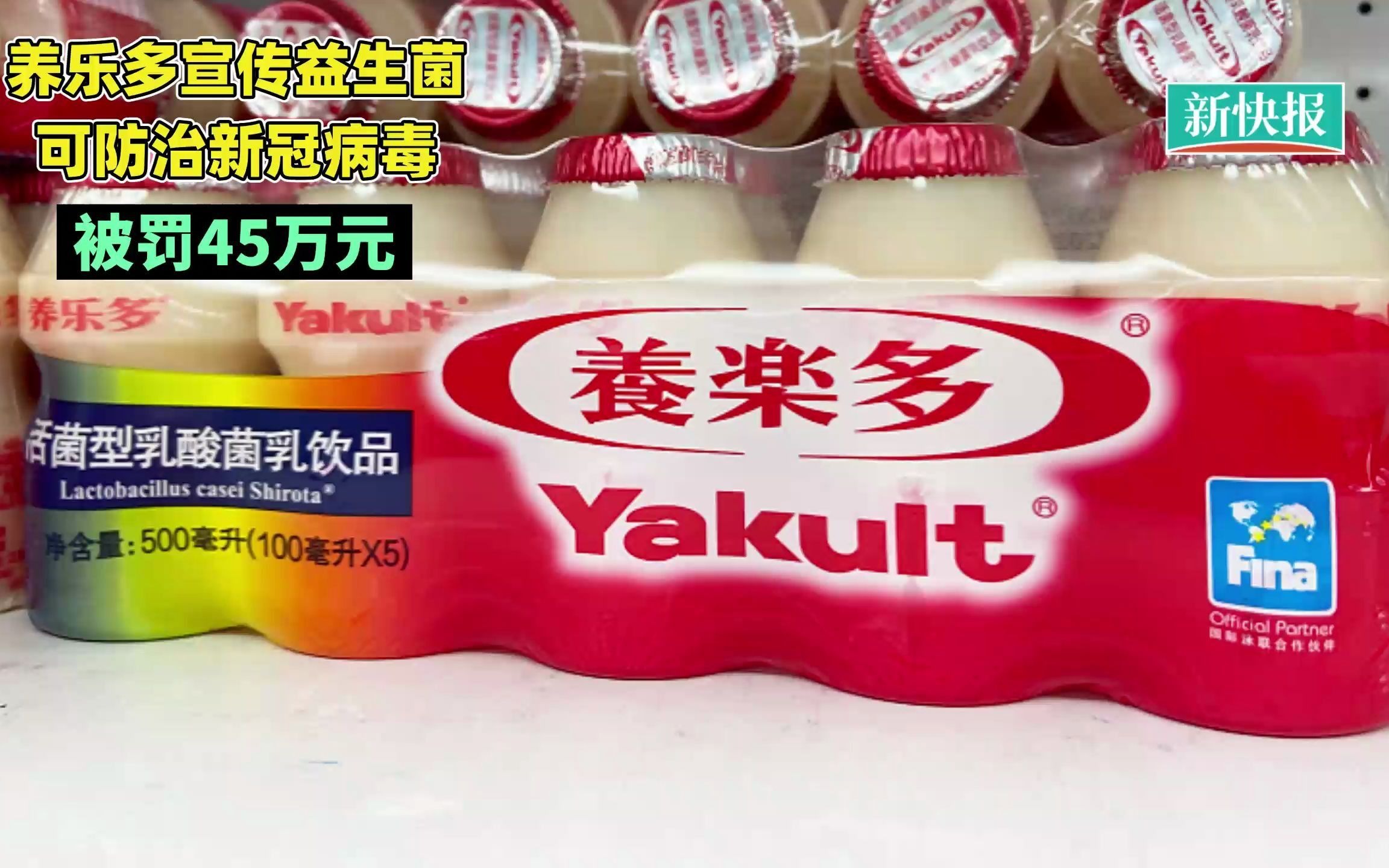 上海益力多乳品有限公司因宣传益生菌可防治新冠病毒被罚45万元哔哩哔哩bilibili