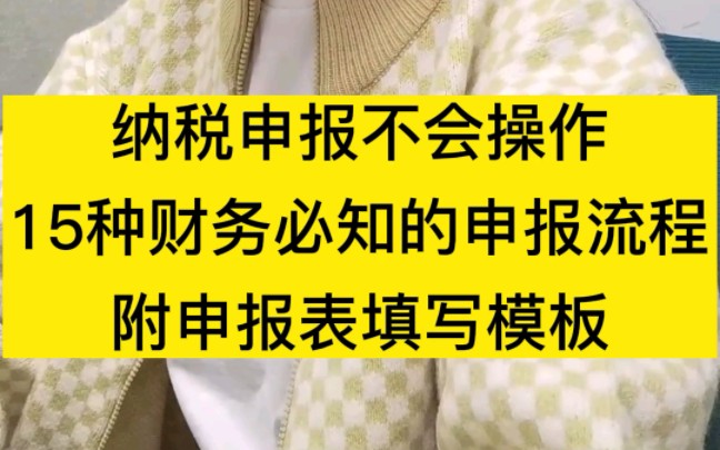 纳税申报不会操作,15种财务必知的申报流程,还附有申报表填写模板!哔哩哔哩bilibili