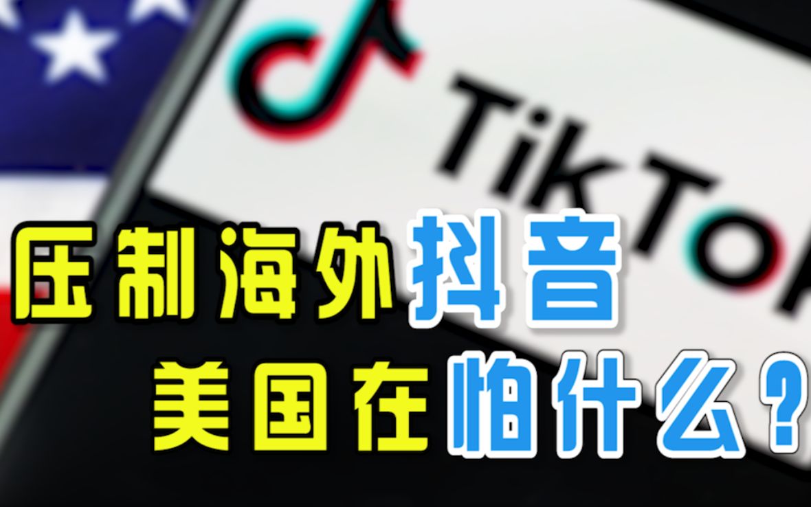 [图]步步紧逼！TikTok或成美国公司，若不被刁难有望比肩谷歌和脸书