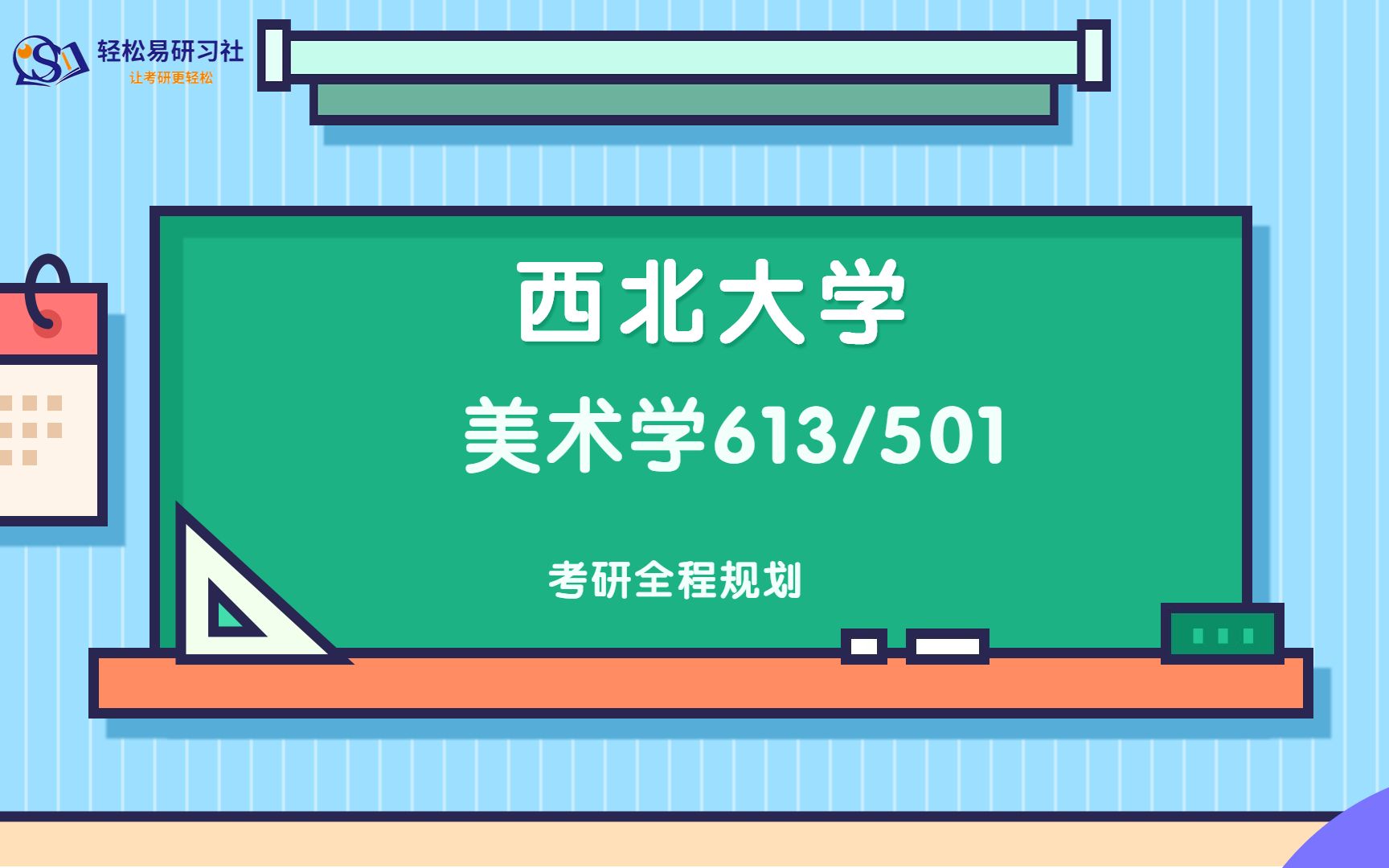 24西北大学美术学613/501考研全程规划,准确把握西北大学艺术学院考研重点、熟悉美术史和艺术概论的重点和难点哔哩哔哩bilibili