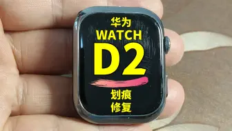 手表划痕修复天花板！华为watch D2手表镜面划痕修复，华为手表屏幕划痕打磨抛光翻新；小米、荣耀、佳明、苹果手表划痕修复；精工、西铁城、卡西欧腕表表盘划痕修复