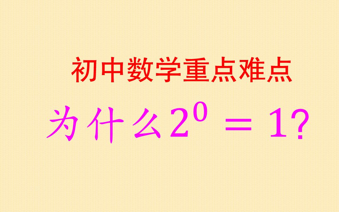 初中数学重点难点 中考必会知识点 为什么一个非零数的0次方等于1哔哩哔哩bilibili