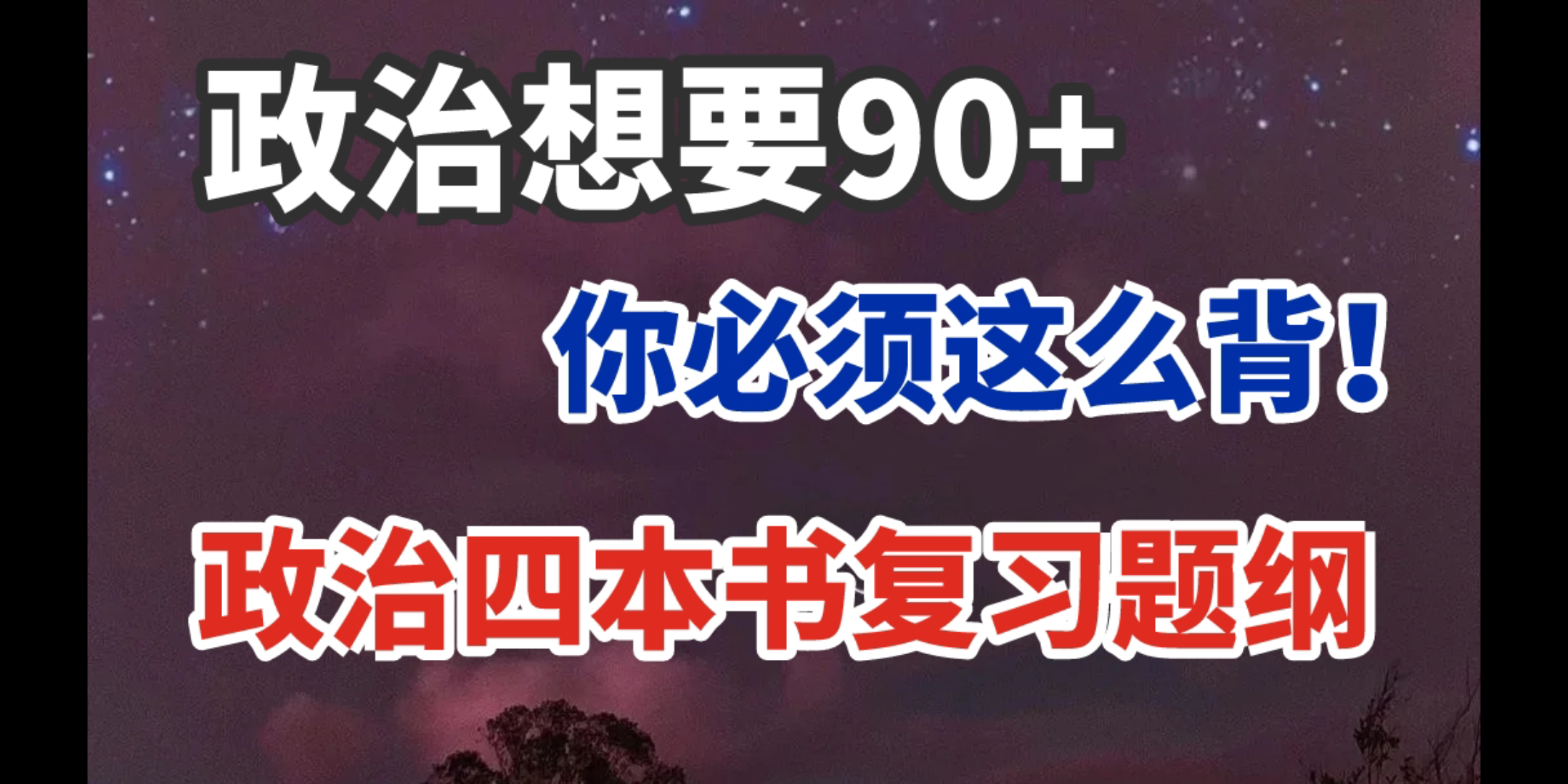 【高中政治】政治四本书复习背诵提纲,政治想要90+,一定要背!哔哩哔哩bilibili