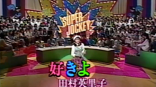 好きよ 田村英里子 1990年live 哔哩哔哩 つロ干杯 Bilibili
