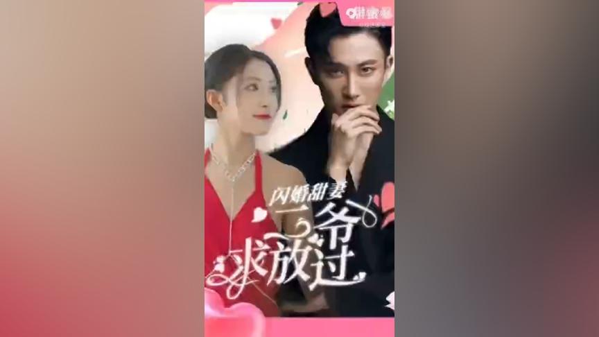 [图]【一口气看完】闪婚甜妻二爷求放过（高清合集）