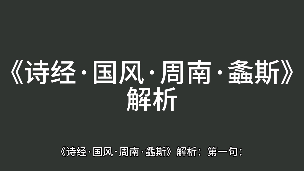 [图]《诗经·国风·周南·螽斯》解析