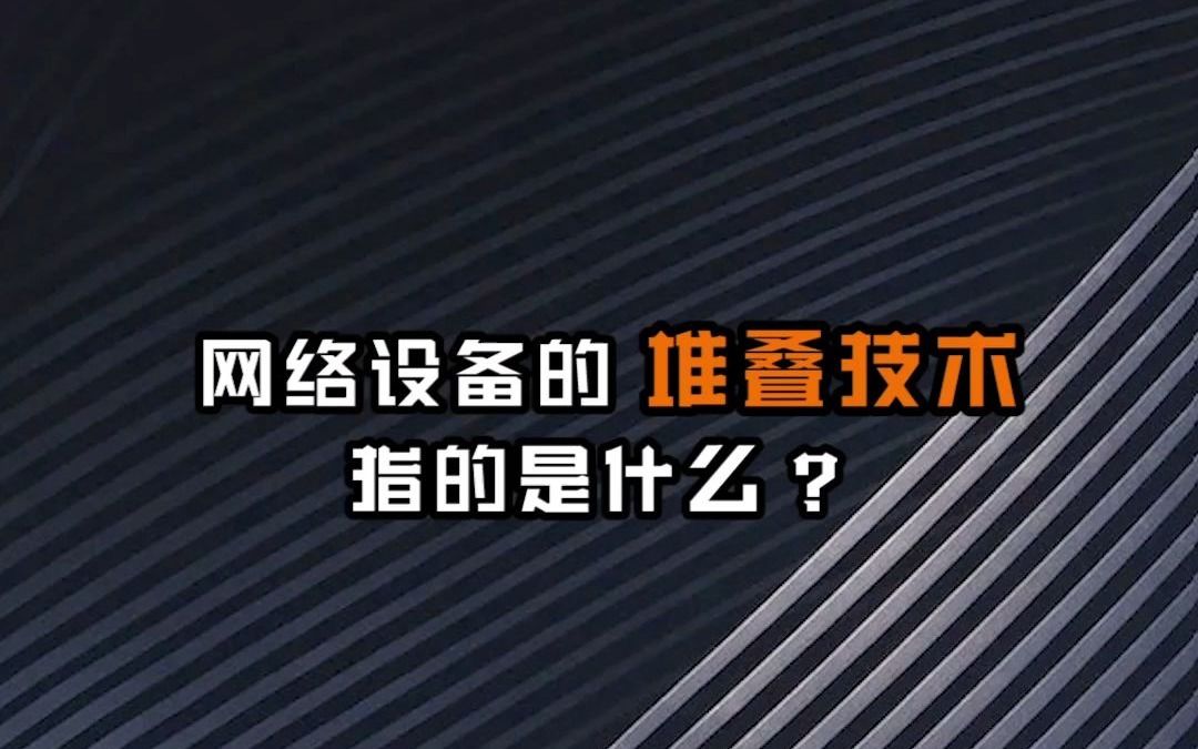 【网络工程师十万个为什么】网络设备的堆叠技术指的是什么?哔哩哔哩bilibili