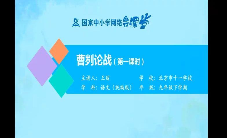 九下《曹刿论战》第一课时 有PPT课件 逐字稿 说课稿 国家中小学课程资源 智慧教育精品课哔哩哔哩bilibili