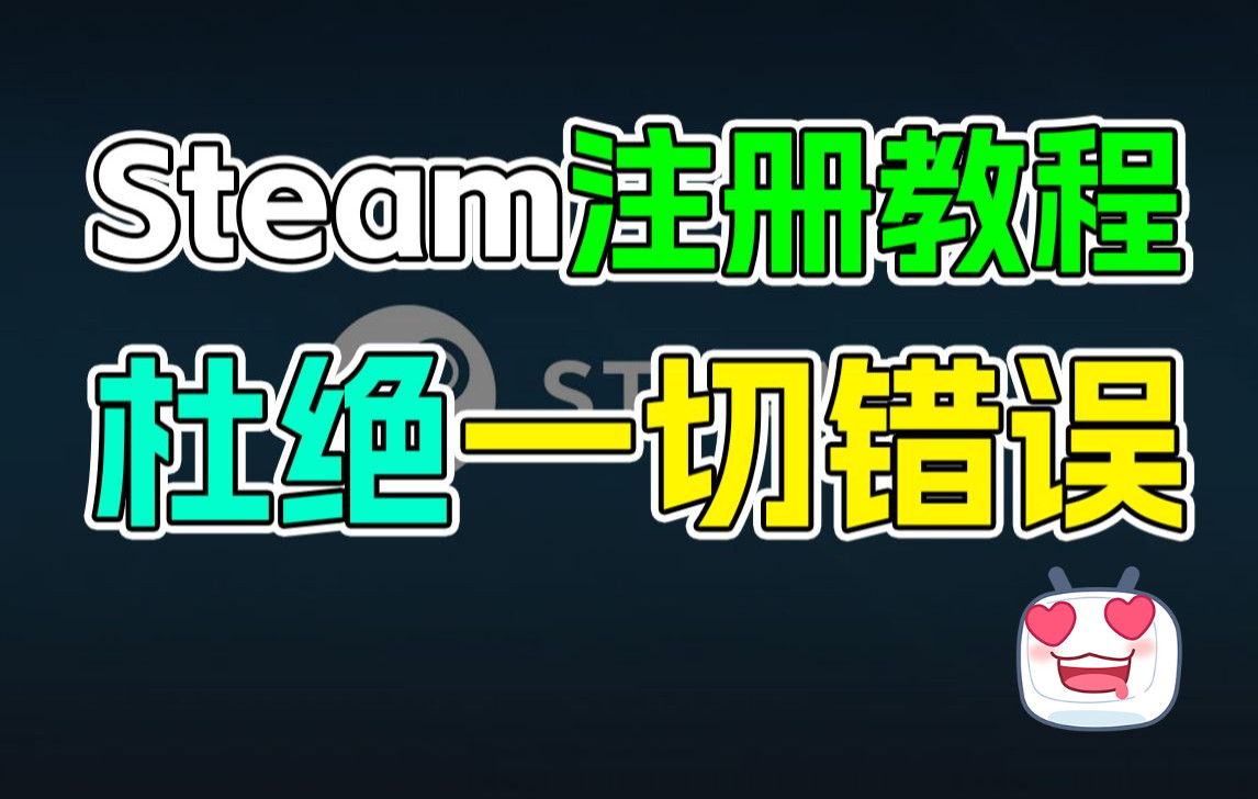 【steam注册教程】100%解决错误问题!有效杜绝邮箱验证失败,CAP错误等问题!哔哩哔哩bilibili教程