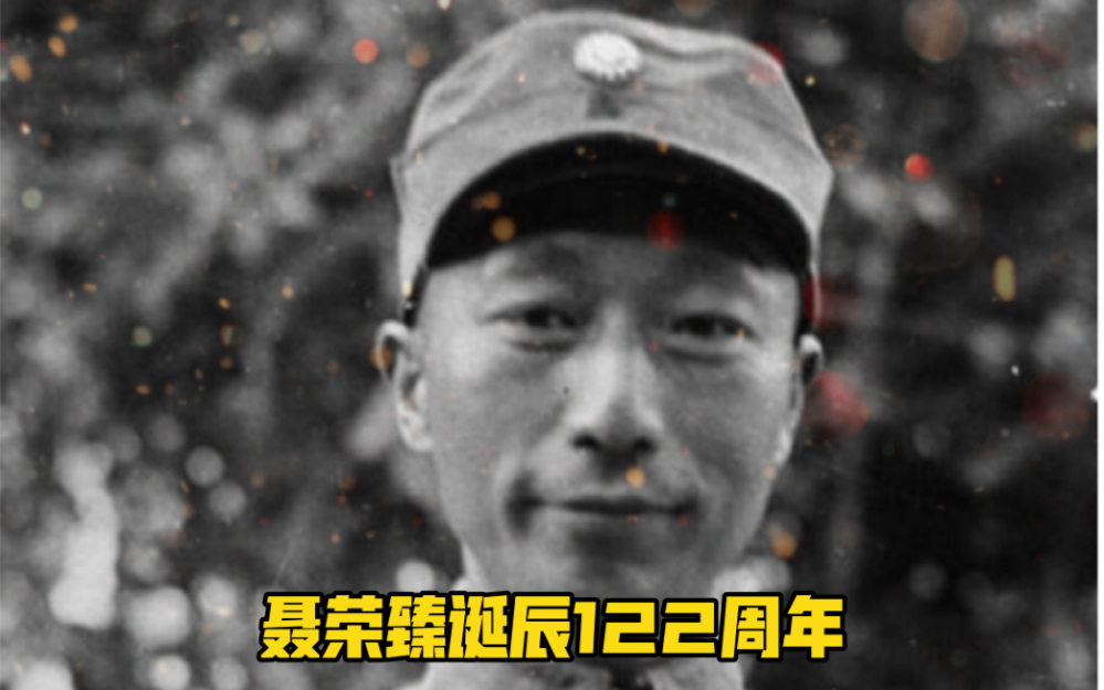 [图]【追光者】他为人民鞠躬尽瘁，死而后已，聂荣臻诞辰122周年，致敬“星弹主帅”！