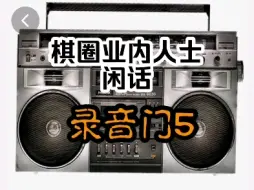 棋圈业内人士闲话录音门5＃反击王黑3个错误＃荣华杯后双方动向＃真实处理结果＃关的死死的＃只有王许＃王天一徐超百万之战＃王者归来＃20分听完＃阳谋故事＃构陷倒王＃