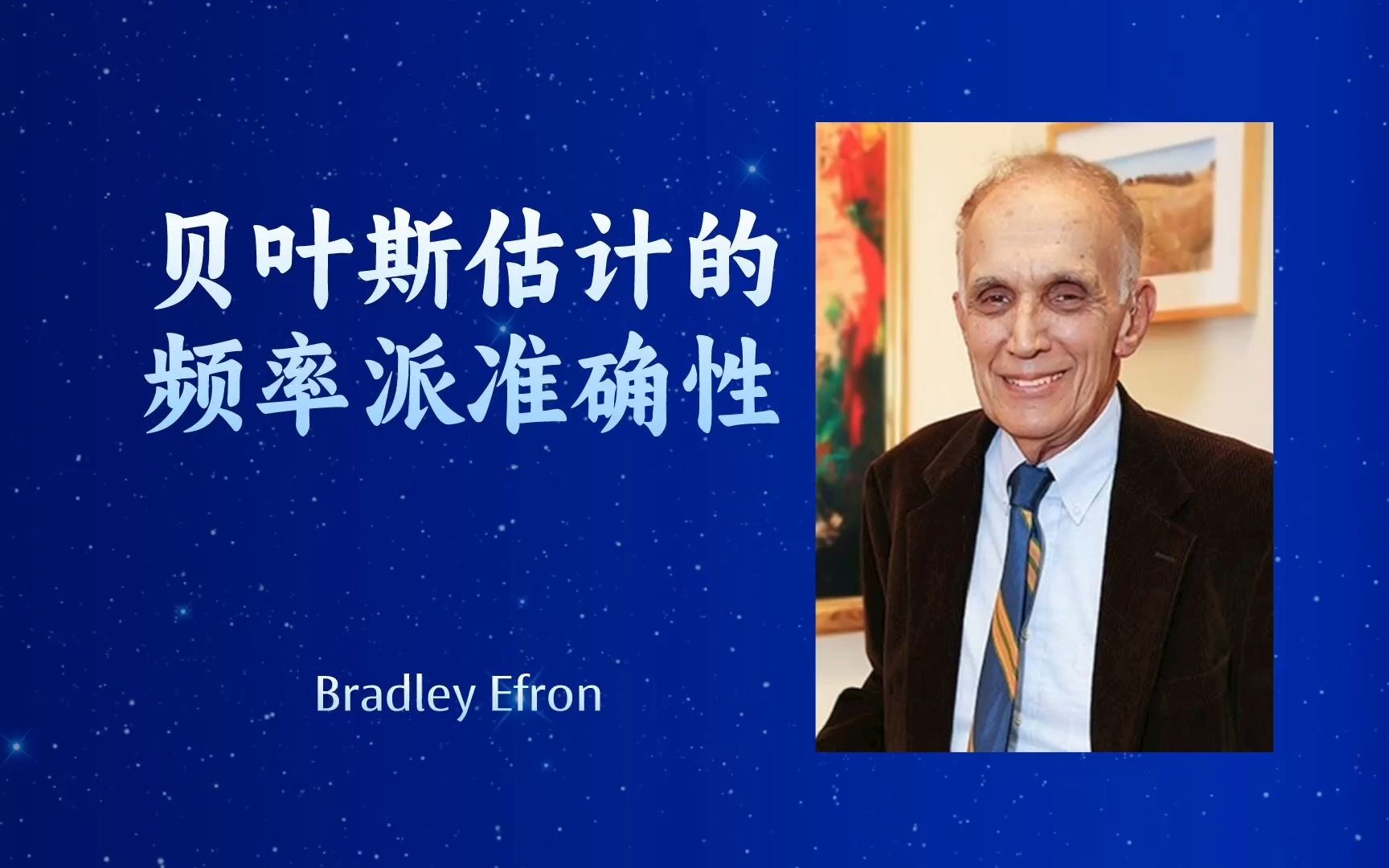 曾担任美国统计协会和数学统计研究所的主席,因提出自举重采样技术而闻名【贝叶斯估计的频率派准确性】——Bradley Efron哔哩哔哩bilibili