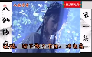 Download Video: 八仙传奇01：吕洞宾下界历练，却与雪蛟精形影不离，暗生情愫。