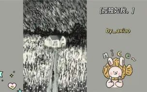 Download Video: 【阿笑的油画棒】《孤独如我》·68｜黑色系列