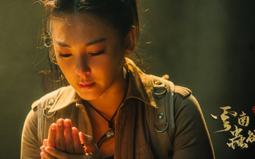 云南虫谷:张雨绮饰演shirley杨走上探险之路
