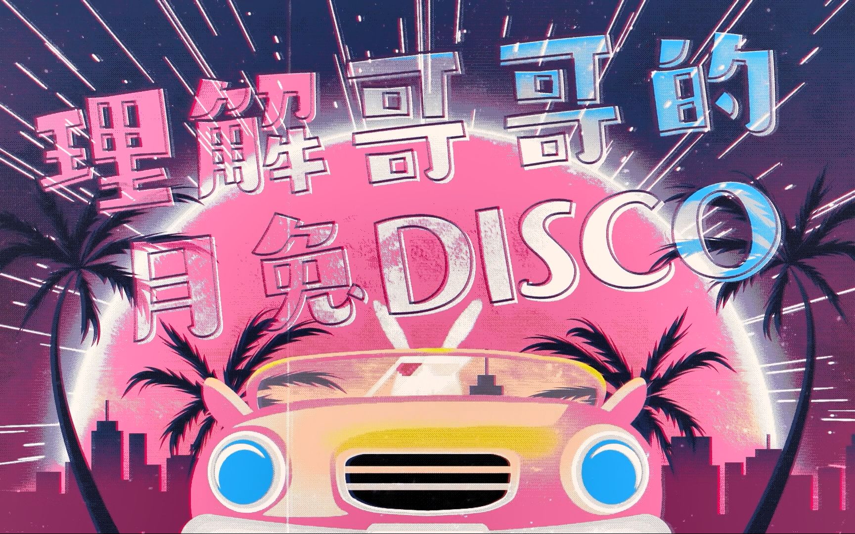 [图]【草薙理解生贺】?月兔DISCO?【short.ver】