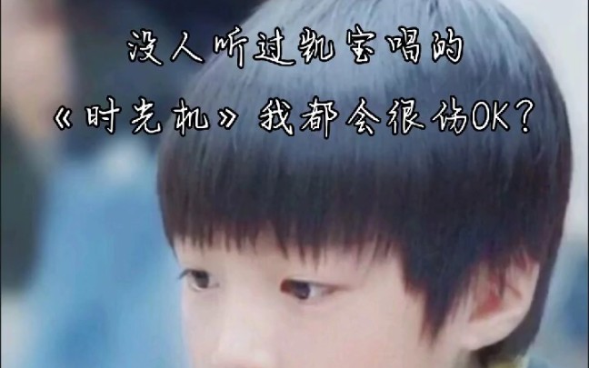 [图]还有人没听过人类幼崽时期的小凯唱的《时光机》我都会很伤心的ok？