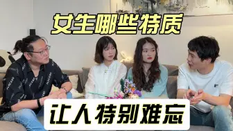 下载视频: 女生这三种特质，男生见了就忘不掉