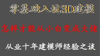 零基础入坑3D建模，怎样才能从小白变成大佬，从业十年建模师经验之谈！！！！！