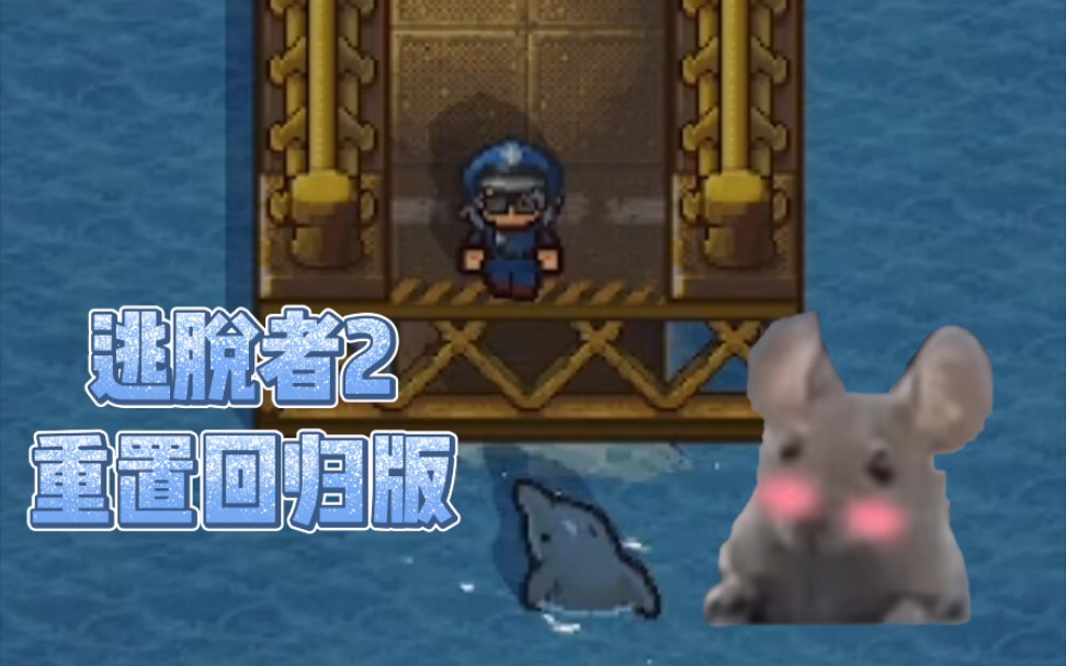 [图]【被子实况】哎哎哎！这只海豚它有名字哎！ | The Escapists 2（离岸皇家监狱）