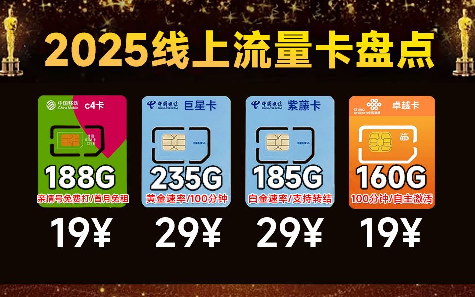【大将军精选】超哇塞!2025流量卡推荐:1929元手机卡奇招百出,新手小白入门级选卡指南!1000mbps/全流量结转/长期套餐/黄金速率/首月免月租哔哩...