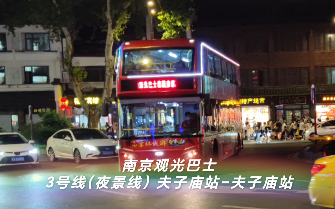 [图]【夜景专线】【南京公交POV11】南京双诚观光巴士 都市观光旅游3号线（夜景线）全程POV（夫子庙站-夫子庙站）