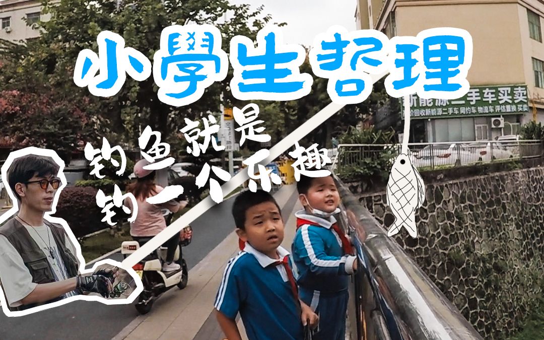 小学生竟然读懂钓鱼佬的心理!!!哔哩哔哩bilibili