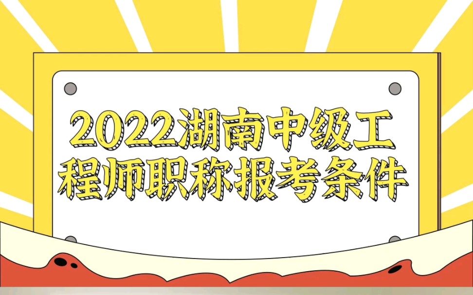 2022湖南中级工程师职称报考条件!符合条件的两种情况!哔哩哔哩bilibili