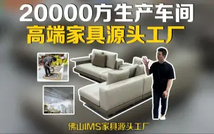 Download Video: 20000方生产车间，高端家具源头工厂