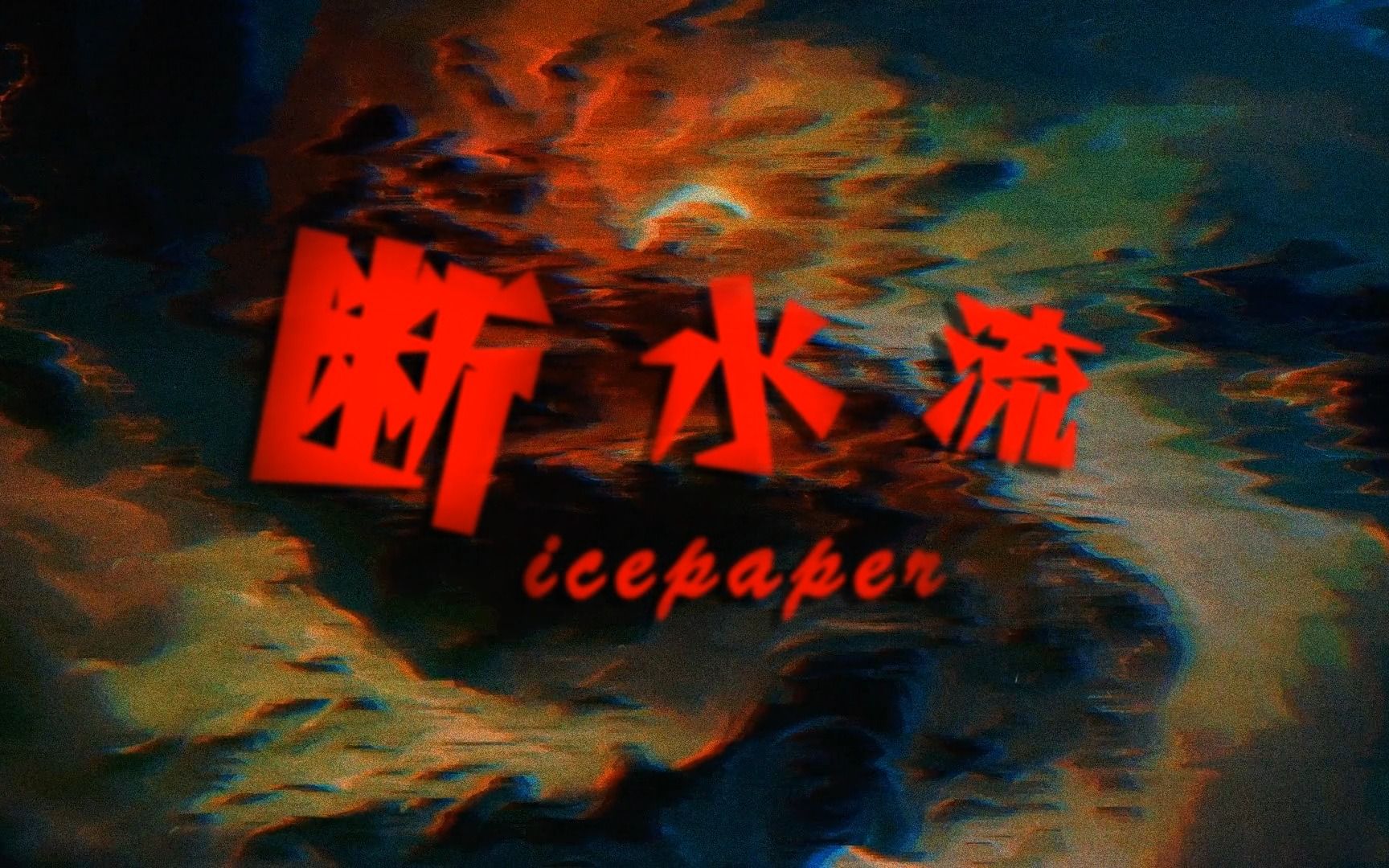 完整歌词版《断水流》Ice Paper哔哩哔哩bilibili